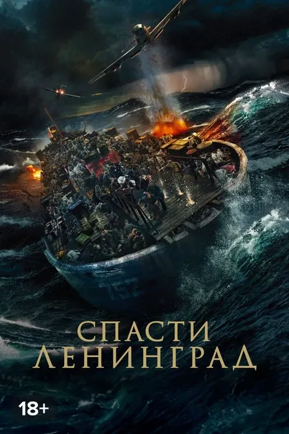 Постер Спасти Ленинград