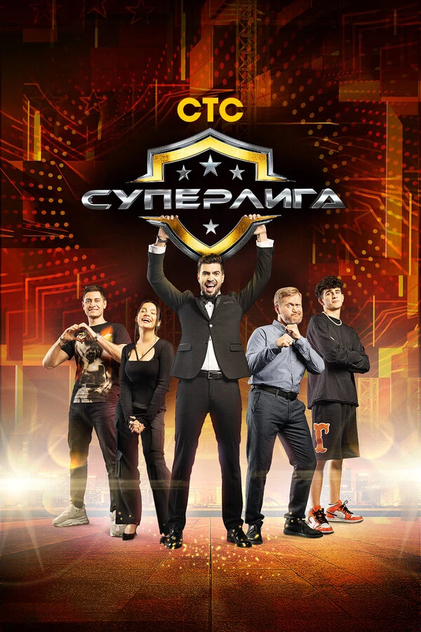 Постер Суперлига