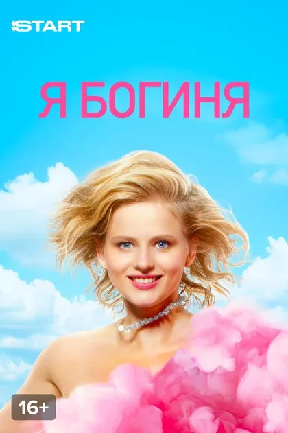 Постер Я богиня