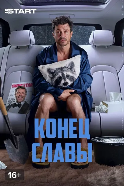 Постер Конец славы