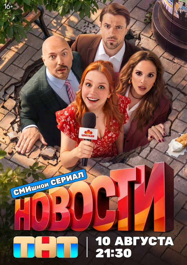 Постер Новости