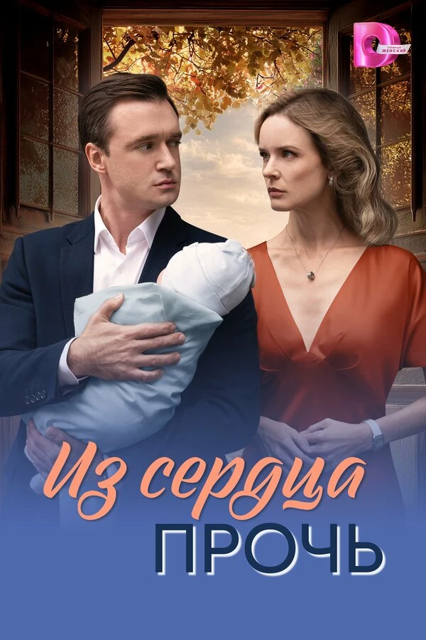 Постер Из сердца прочь