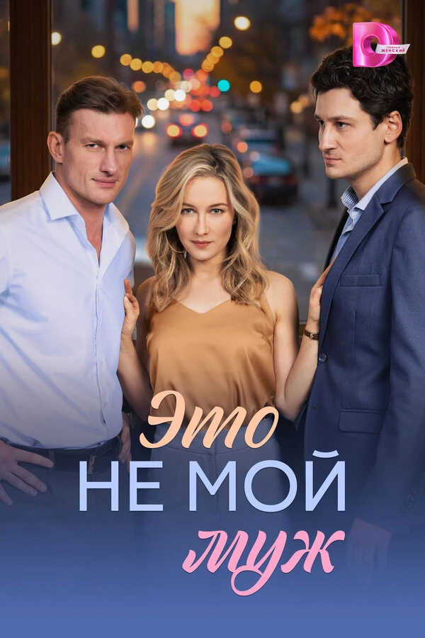 Постер Это не мой муж