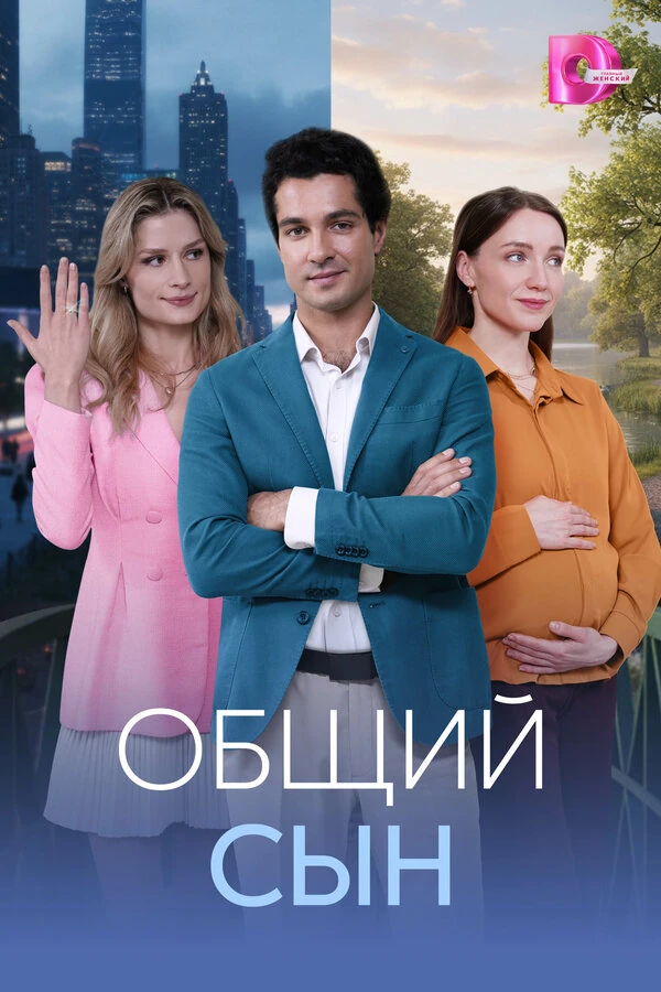 Постер Общий сын