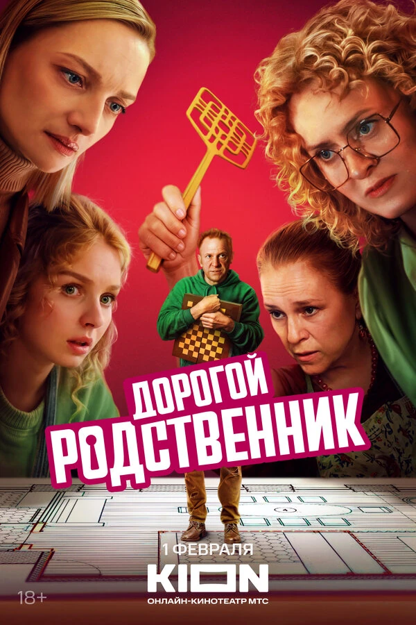 Постер Дорогой родственник