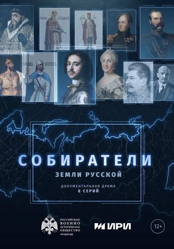 Постер Собиратели земли русской