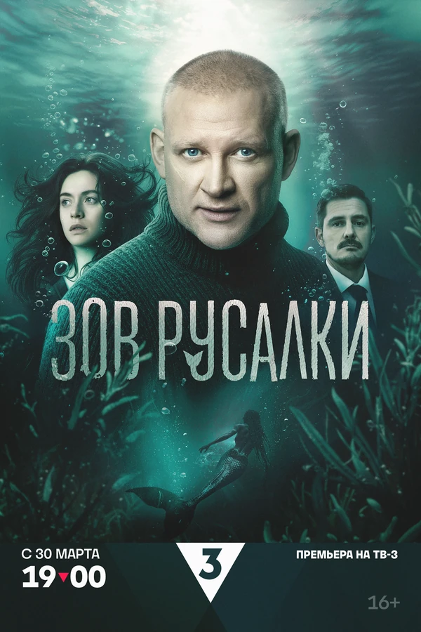 Постер Зов русалки